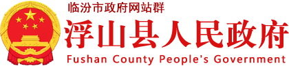 浮山县人民政府门户网站