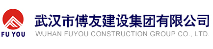 武汉市傅友建设集团有限公司 房屋建筑装饰,房地产开发,钢结构工程,市政代表工程
