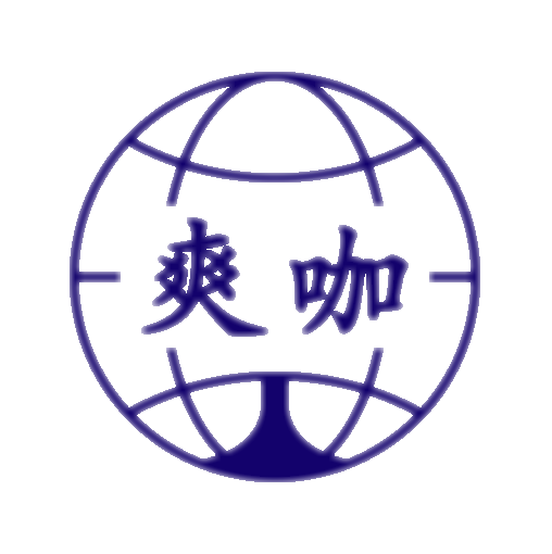 济南富在华商贸集团（爽咖）