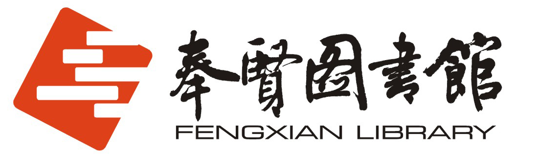 奉贤图书馆