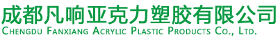 成都亚克力工艺-四川亚克力制品厂-凡响亚克力塑胶制品