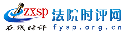 法院时评网 - 全国政务信息一体化应用平台