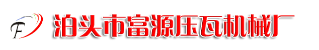 压瓦机,双层压瓦机,彩钢设备,琉璃瓦机,集成吊顶设备,铝扣板机器_泊头市富源压瓦机械厂