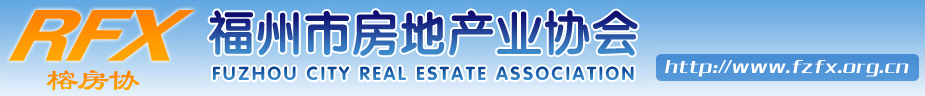 福州房协,福州市房地产业协会