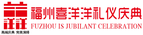 福州活动策划_开工|开盘|开业|庆典_福州喜洋洋礼仪庆典有限公司