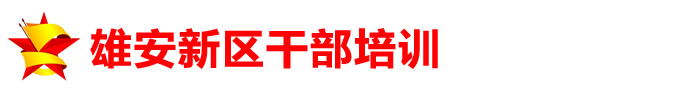 雄安新区干部培训中心,可定制干部培训方案，多处雄安干部培训基地可供选择。