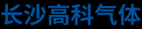 长沙高科气体有限公司_长沙高纯氩生产销售|长沙纯氩供应|长沙气体生产供应
