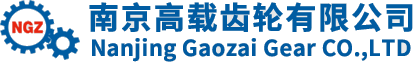 高速齿轮箱_换挡齿轮箱_行星齿轮箱_高速减速机_增速箱_增速器_南京高载齿轮有限公司