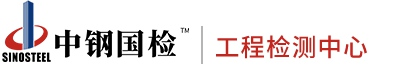 工程检测公司,桥梁检测,隧道检测,材料检测,金属检测中心-中钢集团工程检测