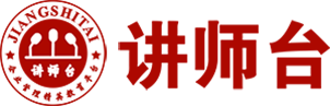 优秀班组长培训_讲师台