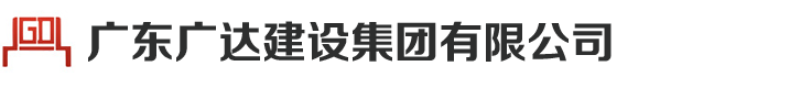 东莞加固,东莞加固改造,东莞加固改造公司,房屋安全鉴定,东莞房屋安全鉴定,东莞房屋鉴定,东莞安全鉴定,东莞加固改造公司-广东广达建设集团有限公司