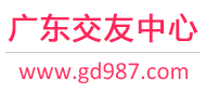广州深圳佛山-征婚相亲交友-广东交友中心 - 广东987交友网