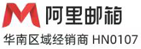 阿里企业邮箱-阿里云企业邮箱-信创阿里企业邮箱全国销售服务中心-深圳市万邮网络科技有限公司