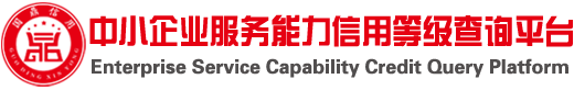 国鼎环宇-中小企业服务能力信用等级查询平台-国鼎环宇-中小企业服务能力信用等级查询平台