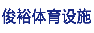 佛山塑胶跑道_广东俊裕体育设施有限公司