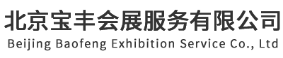 朝阳区场地布置,海淀区会展公司,灯光音响搭建,舞台设备公司-北京宝丰会展服务有限公司