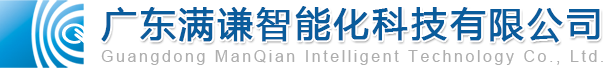 广东满谦智能化科技有限公司--弱电智能化工程|驻地网光纤工程|无线WIFI工程
