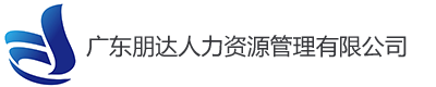 朋达人力资源|朋达人力资源管理|朋达人力资源公司|广东朋达|广东朋达人力资源管理|广东朋达人力资源| - 广东朋达人力资源管理有限公司|朋达人力资源|朋达人力资源管理|朋达人力资源公司|广东朋达|广东朋达人力资源管理|广东朋达人力资源|