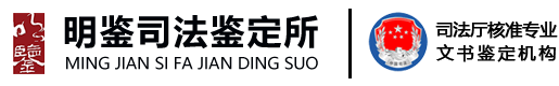 广东明鉴文书司法鉴定所-笔迹真伪鉴定|公章真伪鉴定|篡改合同鉴定首选