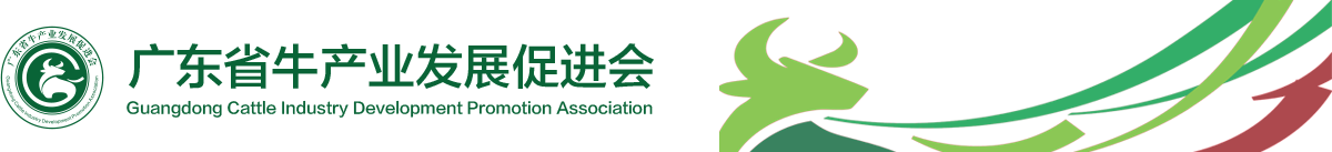 广东省牛产业发展促进会
