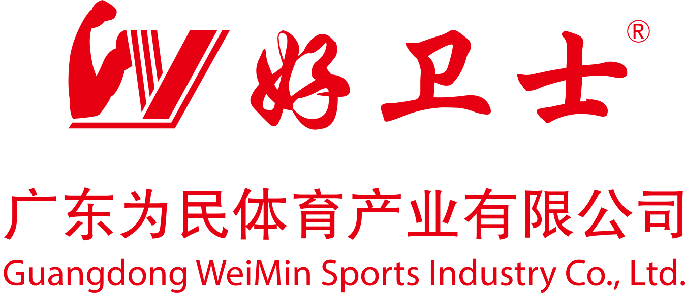 _广东为民体育产业有限公司、塑胶跑道、硅PU、丙烯酸、EPDM