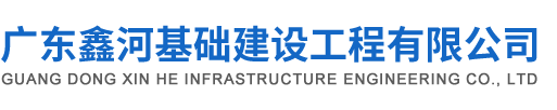 高压旋喷桩施工-广东鑫河基础建设工程有限公司