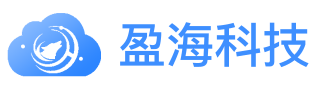 广东盈海科技有限公司