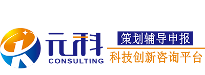 科技小巨人,高新企业认定,高新技术企业培育,广东省科技咨询服务网-广州市元科信息科技有限公司