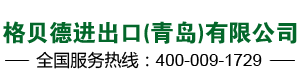 格贝德,微生物菌种,微生物菌剂,进口水溶肥,进口液体肥料-格贝德进出口（青岛）有限公司