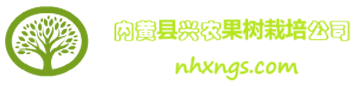 内黄县兴农果树栽培有限公司