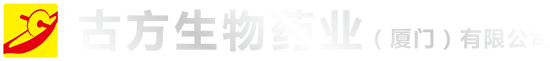 古方生物药业-贴牌代工厂家.药食同源提取|植物饮品|膏滋|胶原蛋白|酵素|植物硒-古方生物药业厦门有限公司