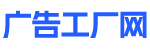 广告工厂网-我们致力于收录全国广告行业工厂信息，让广告上下游行业工作更高效。