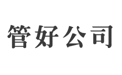 专业的金融居间CRM客户管理系统-销售管理软件-企业OA事务-管好公司管理系统