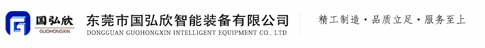让自动化更简单-东莞市国弘欣智能装备有限公司