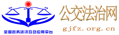 公交法治网 - 全国政务信息一体化应用平台