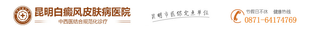 「昆明白癜风医院」哪家好-云南昆明白癜风专科医院-昆明治疗白癜风医院-昆明专业的白癜风医院