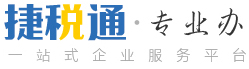 昆山注册公司-昆山代理记账-昆山工商注册-昆山公司注册-昆山公司注销-昆山捷税通工商注册代理有限公司