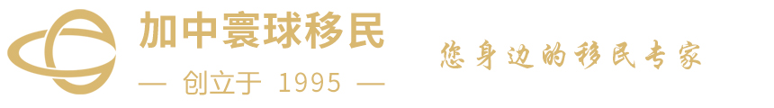 加中寰球移民官网-美国移民公司,移民机构,移民中介,移民咨询,投资移民