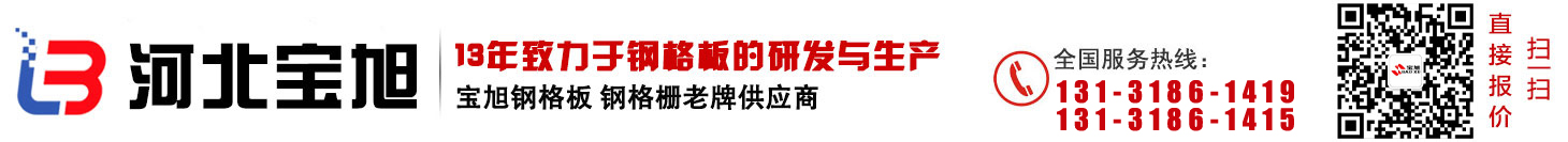 钢格板|钢格栅|钢格栅板厂家-河北宝旭丝网制品有限公司