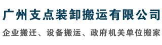 广州搬家公司_设备搬运_工厂搬家_厂房搬迁_吊装起重-广州支点装卸搬运公司
