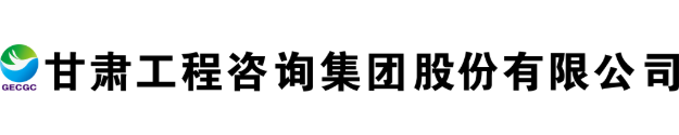甘肃工程咨询集团股份有限公司