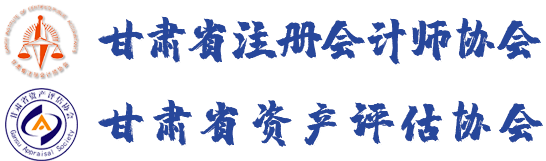 首页 - 甘肃省注册会计师协会
