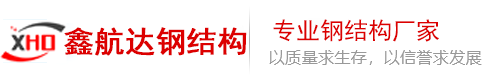 兰州钢结构_兰州钢结构加工_钢结构设计/安装-甘肃鑫航达钢结构有限公司