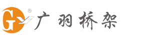 广羽桥架_全球高品质电缆桥架制造商_专业电缆桥架生产厂家