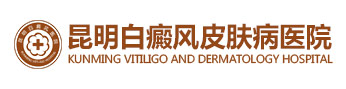 云南昆明白癜风医院哪家好-在哪里-迪庆-怒江-西双版纳-昆明治疗白癜风医院-昆明白癜风专科医院