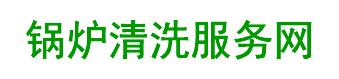 大型油罐清洗公司-锅炉清洗服务网