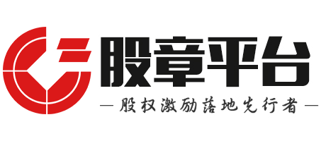 股权激励_股权合伙设计_股权顶层架构设计_山东股权设计_济南股权顶层设计-山东股章企业管理顾问有限公司