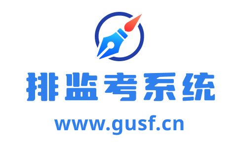 排监考_监考编排_教师排监考_智慧排监考管理系统