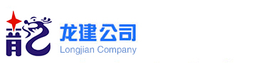 首页|龙建公司