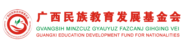 广西民族教育发展基金会